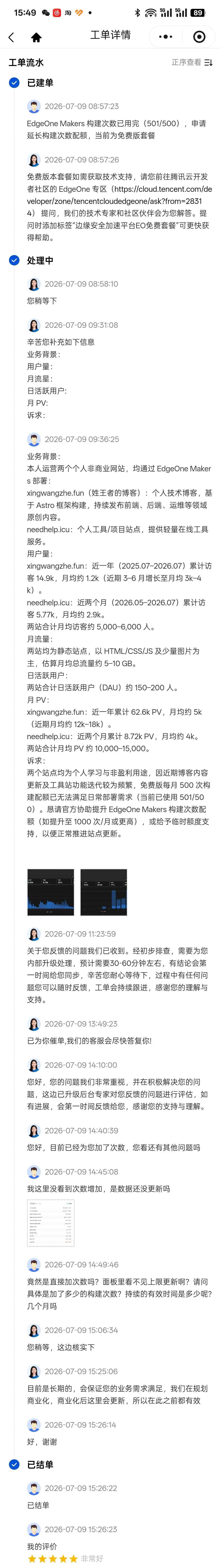 申请 Edgeone Makers 提升额度