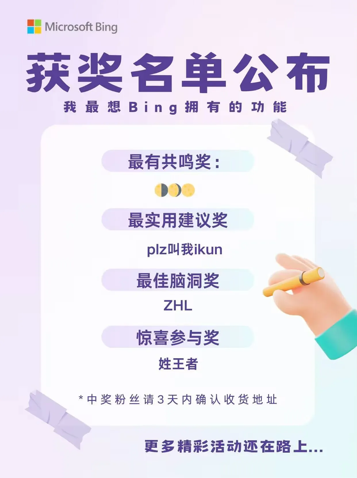Bing Fans获奖名单